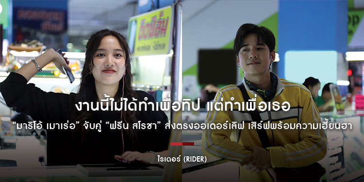 งานนี้ไม่ได้ทำเพื่อทิป แต่ทำเพื่อเธอ “มาริโอ้ เมาเร่อ” จับคู่ “ฟรีน สโรชา” ส่งตรงออเดอร์เลิฟ เสิร์ฟพร้อมความเฮี้ยนฮาใน “ไรเดอร์” (Rider)